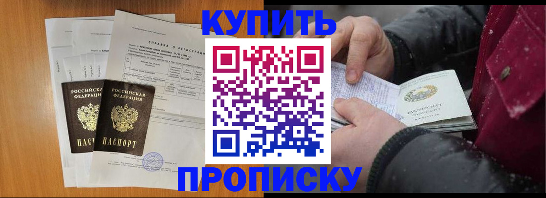 купить прописку в Морозовске